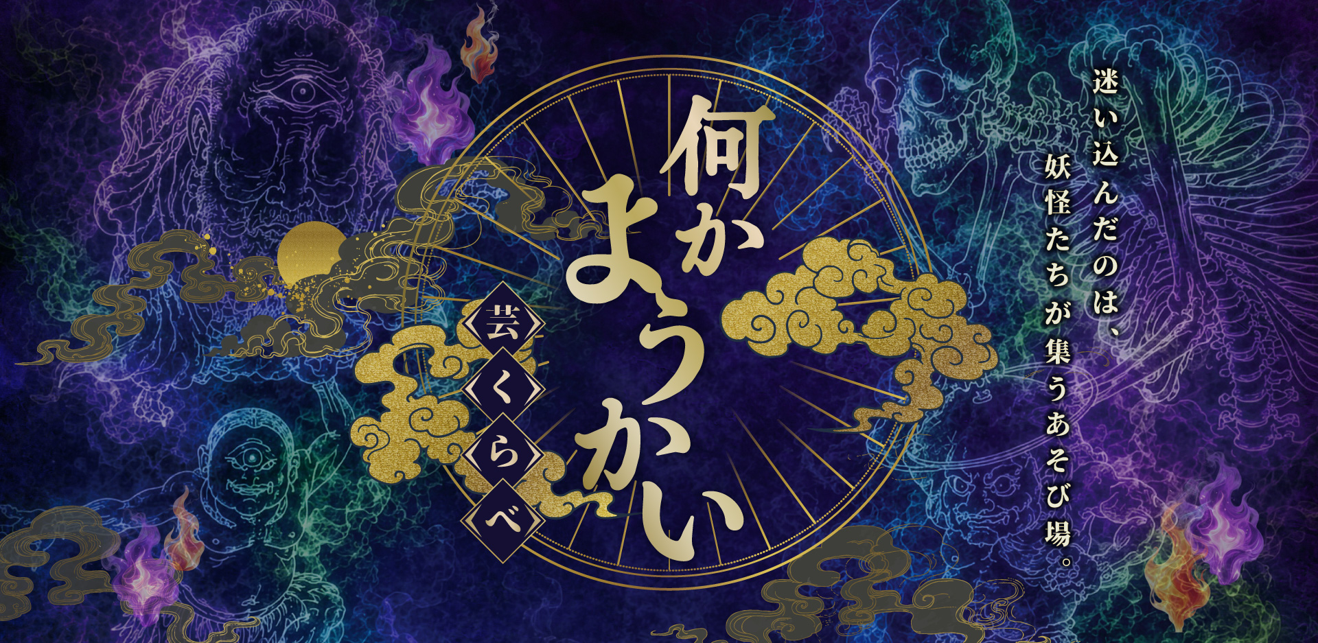 妖怪パフォーマンスショー「何かようかい～芸くらべ～」8/11・12開催案内